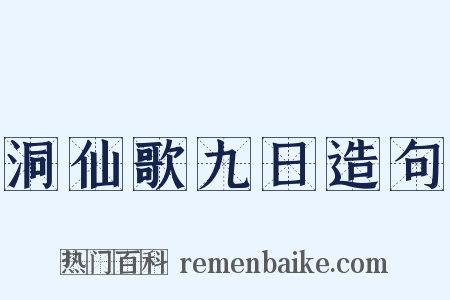 洞仙歌九日造句是什么意思的图片